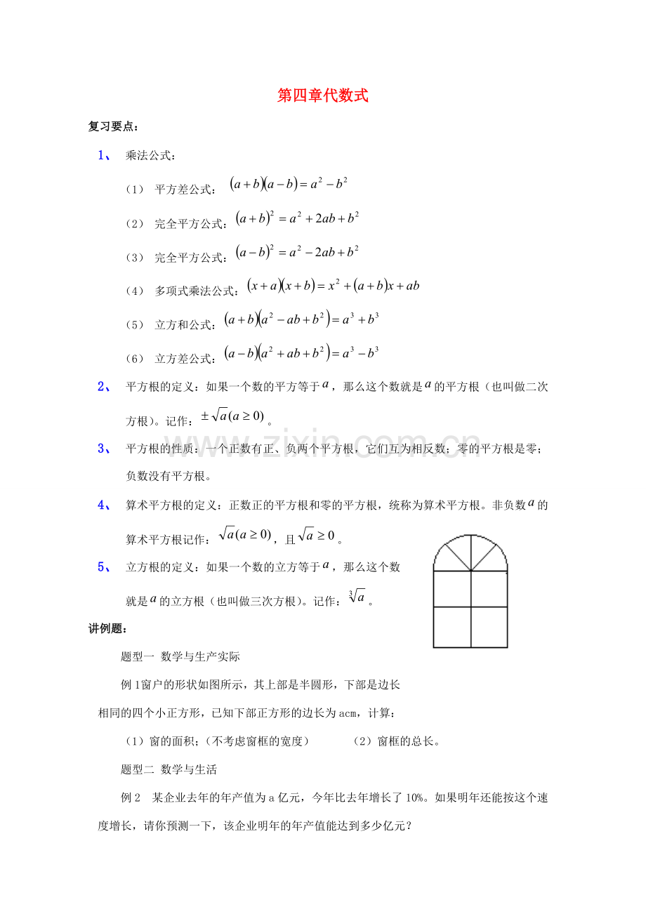 七年级数学下册 第四章代数式复习教案 浙教版.doc_第1页