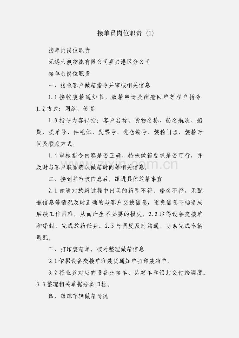 接单员岗位职责 (1).docx_第1页