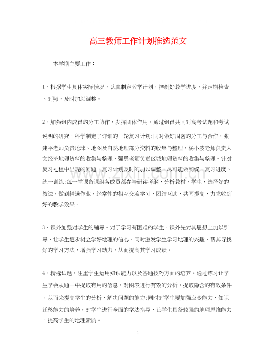 高三教师工作计划推选范文.docx_第1页