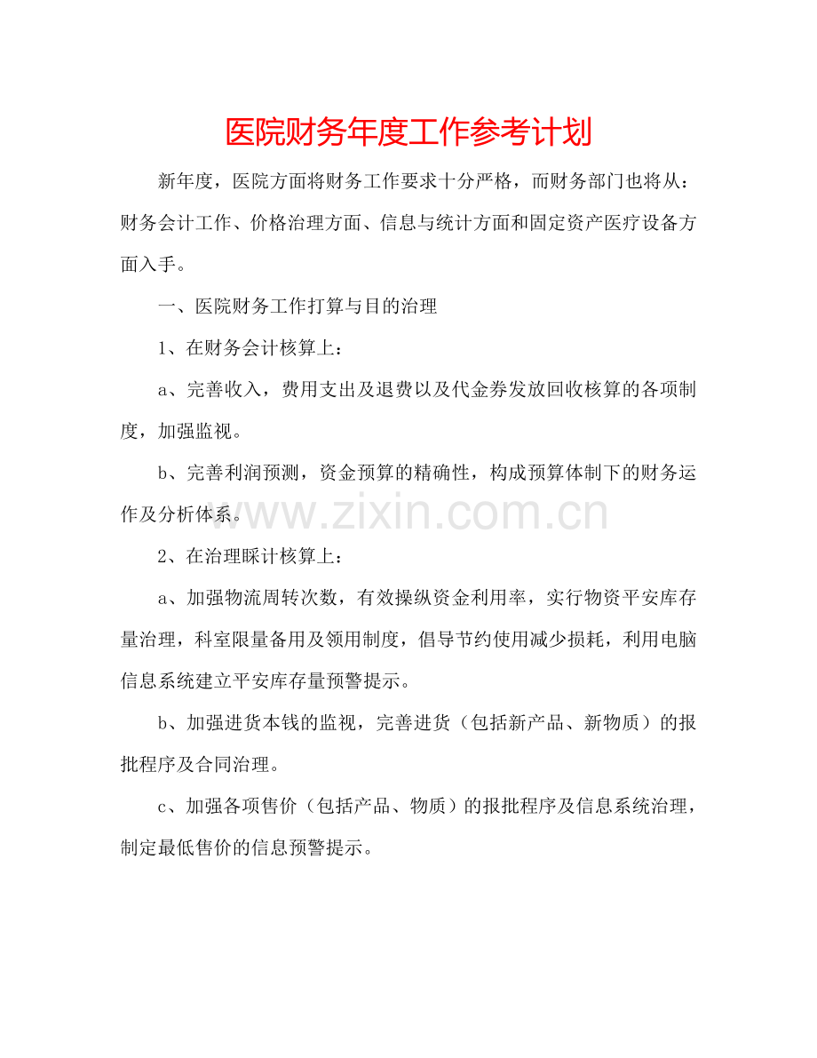 医院财务年度工作参考计划.doc_第1页