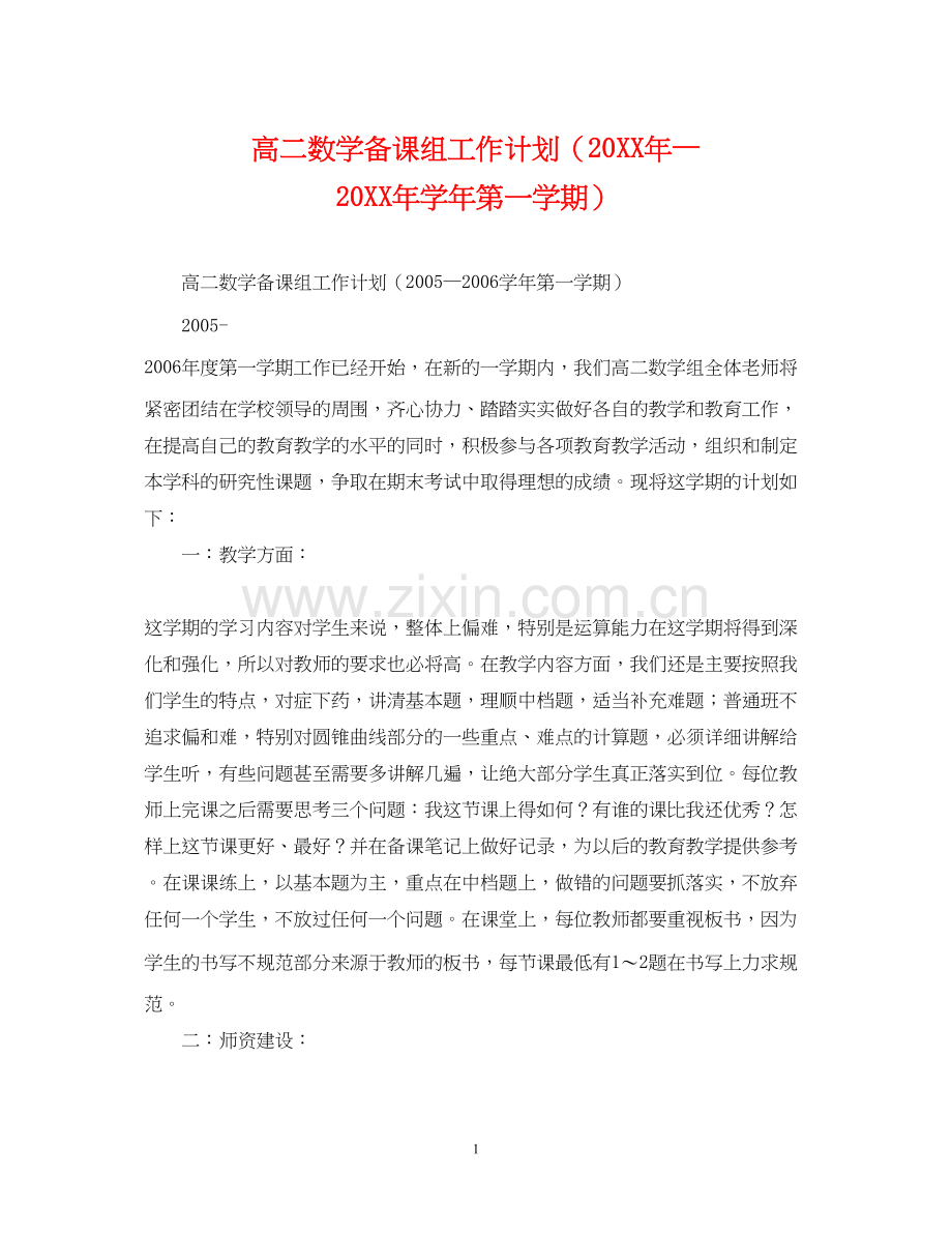 高二数学备课组工作计划（—学年第一学期）.docx_第1页