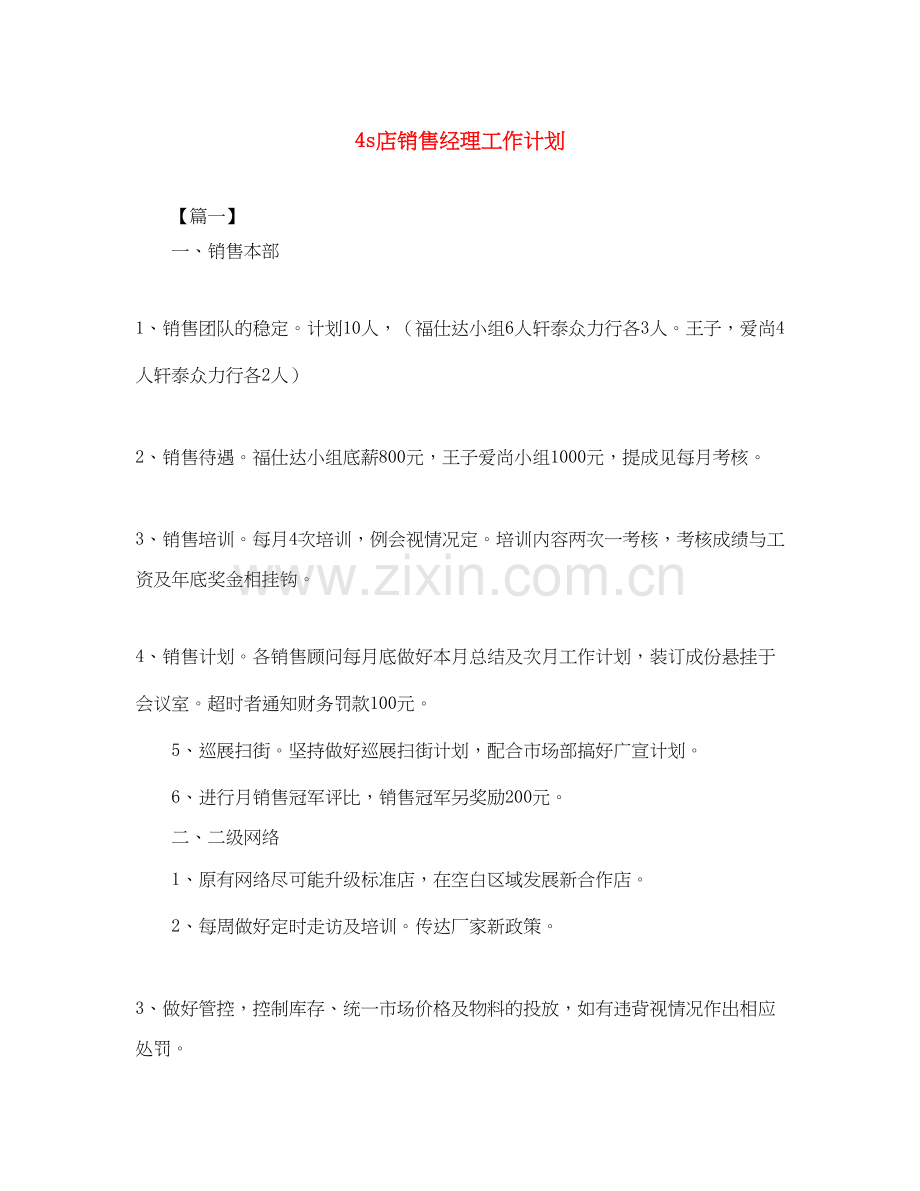 4s店销售经理工作计划.docx_第1页