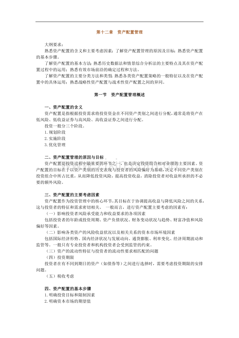 2011证券从业考试《投资基金》讲义与练习题-第12章.doc_第1页