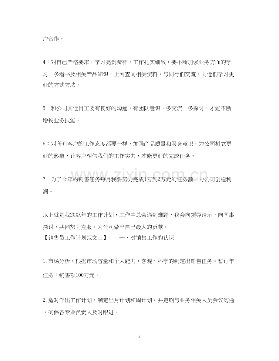 销售员工作计划范文优秀篇.docx_第2页