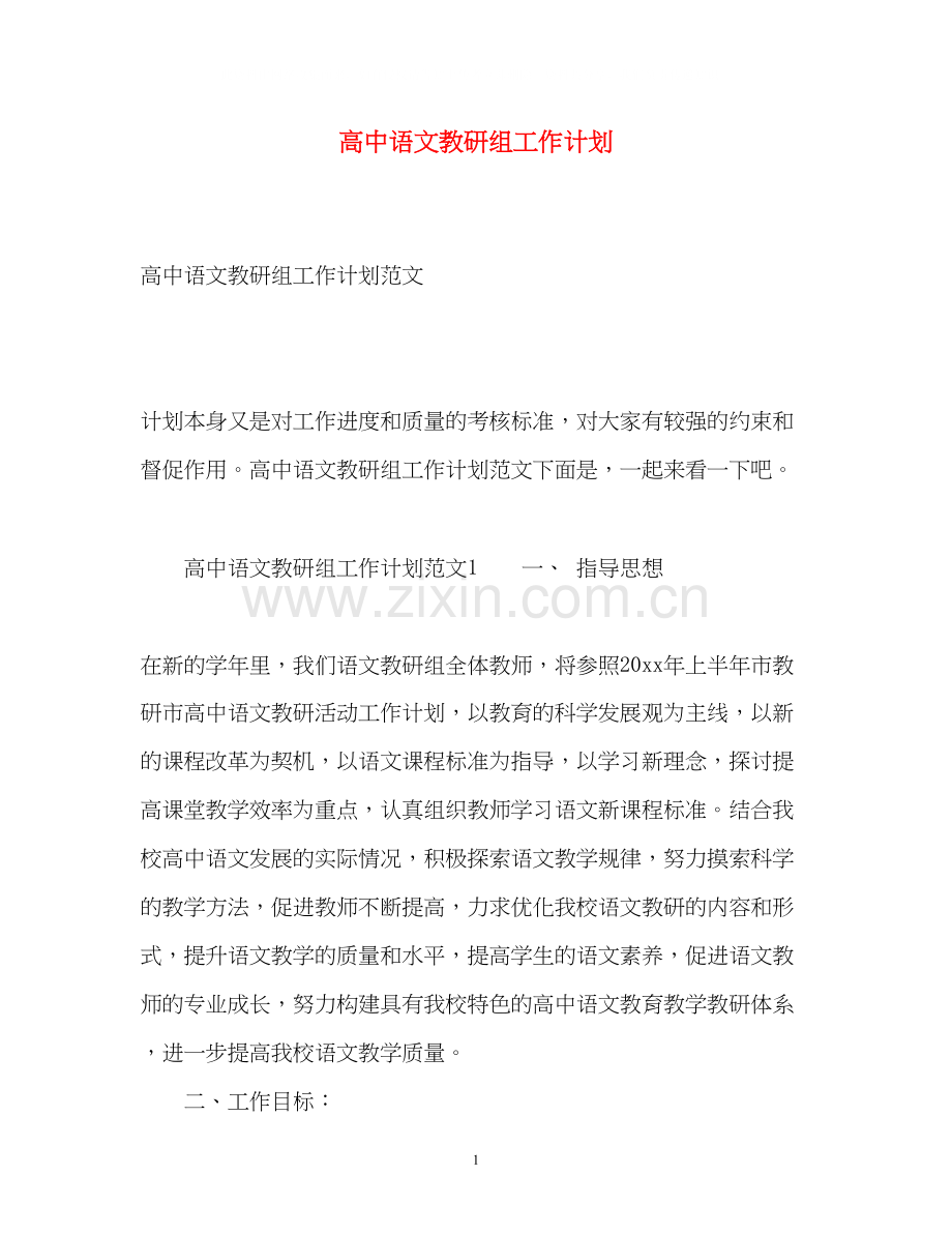 高中语文教研组工作计划.docx_第1页