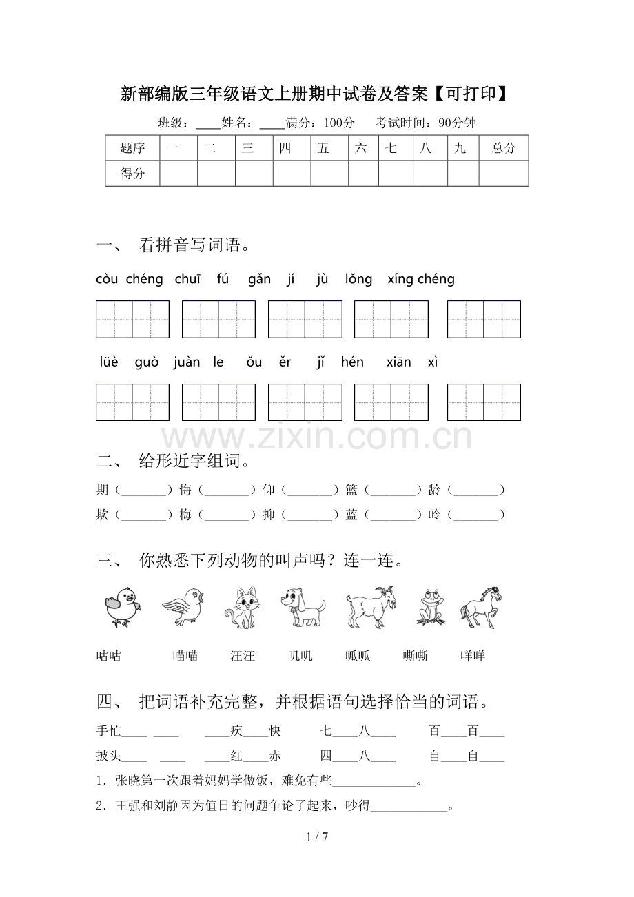 新部编版三年级语文上册期中试卷及答案【可打印】.doc_第1页