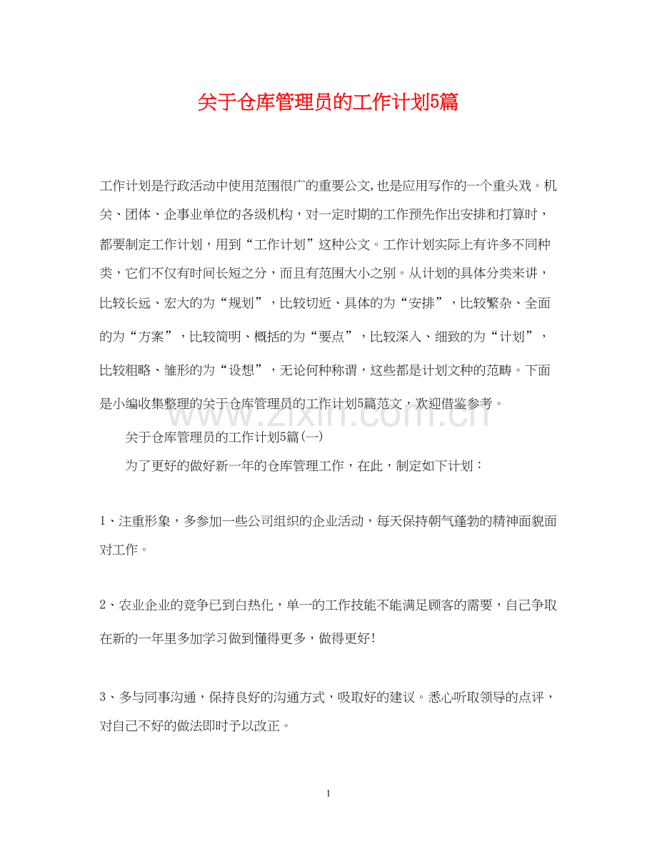 关于仓库管理员的工作计划5篇.docx_第1页