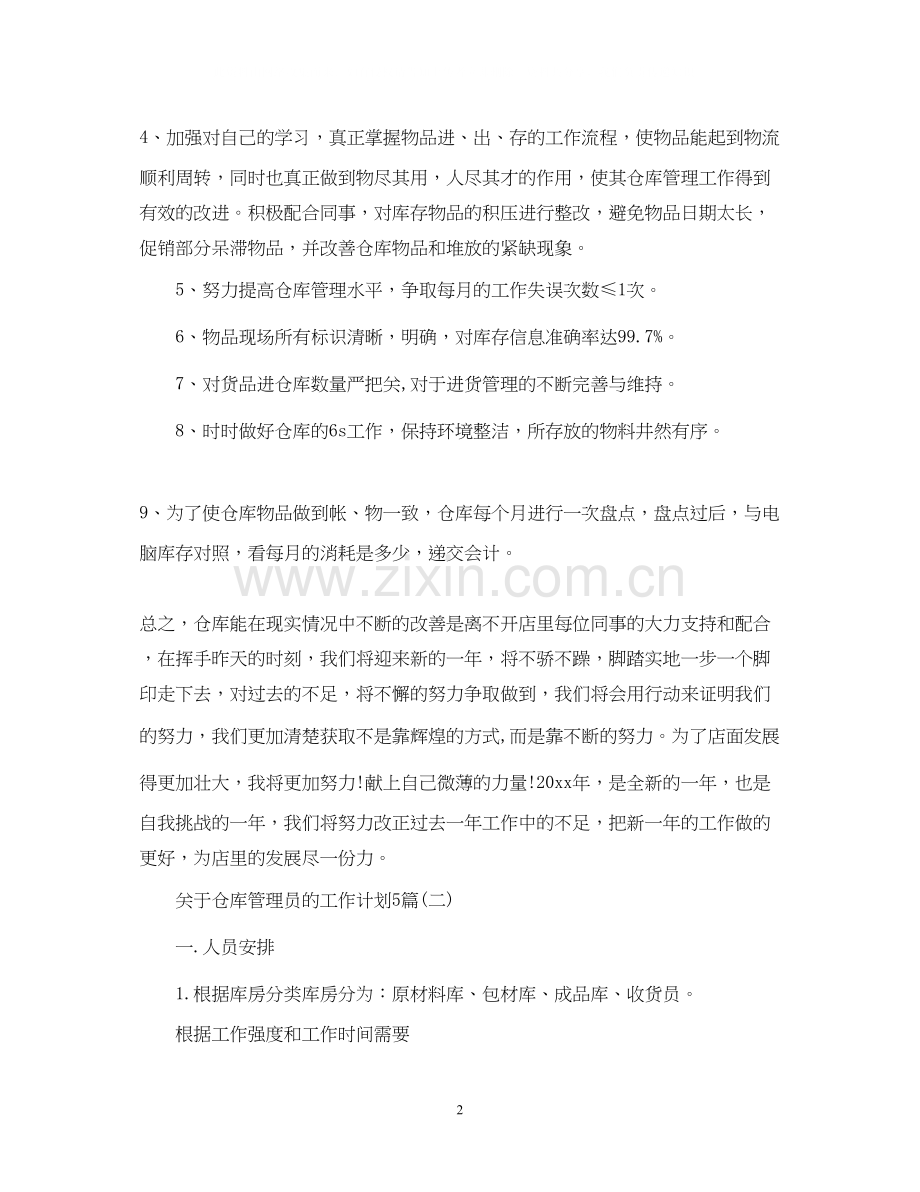 关于仓库管理员的工作计划5篇.docx_第2页