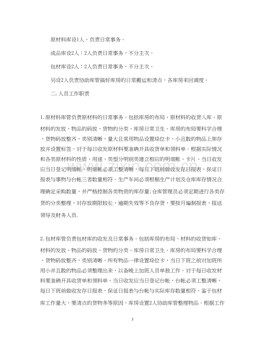 关于仓库管理员的工作计划5篇.docx_第3页