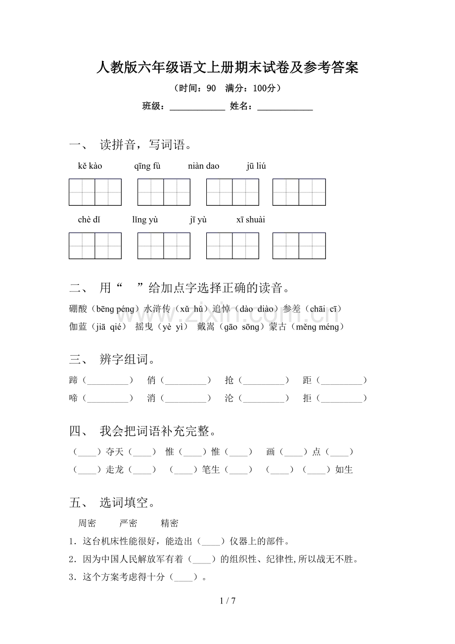 人教版六年级语文上册期末试卷及参考答案.doc_第1页