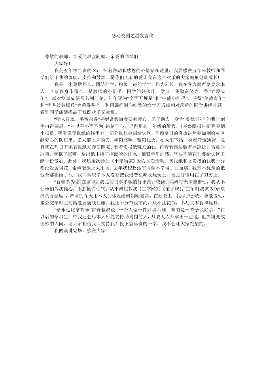 感动校园之星发言稿.doc_第1页