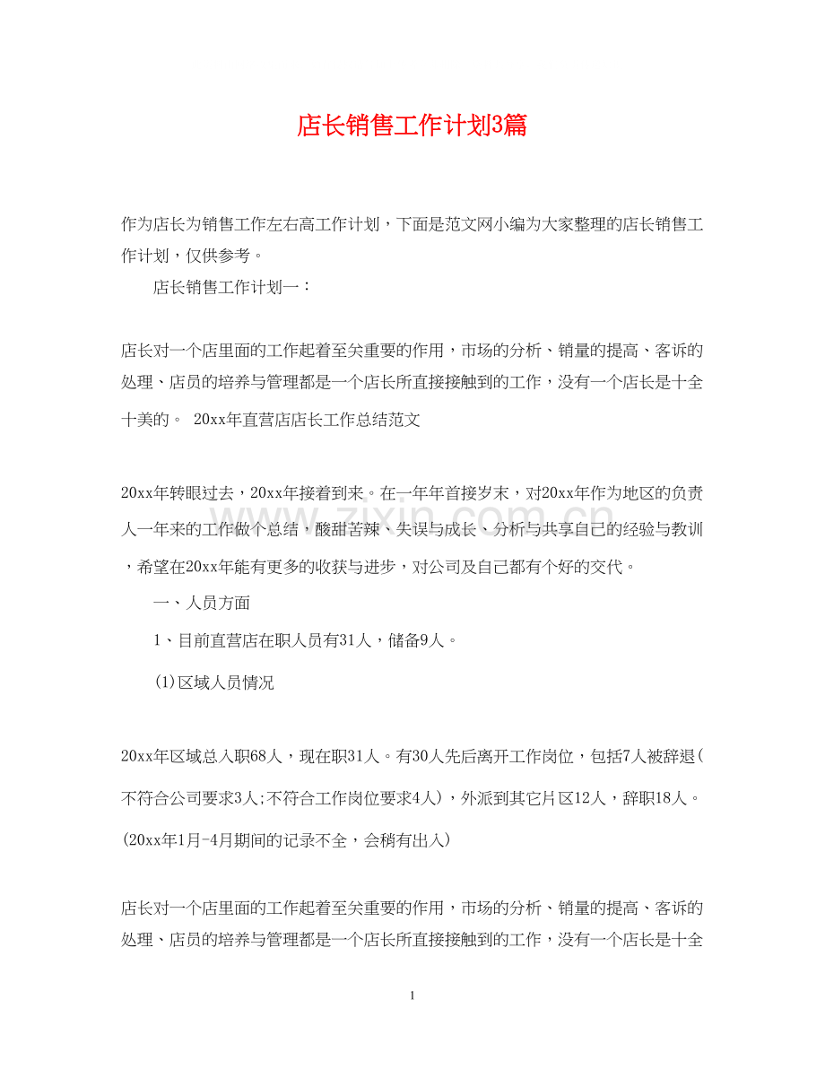 店长销售工作计划3篇.docx_第1页