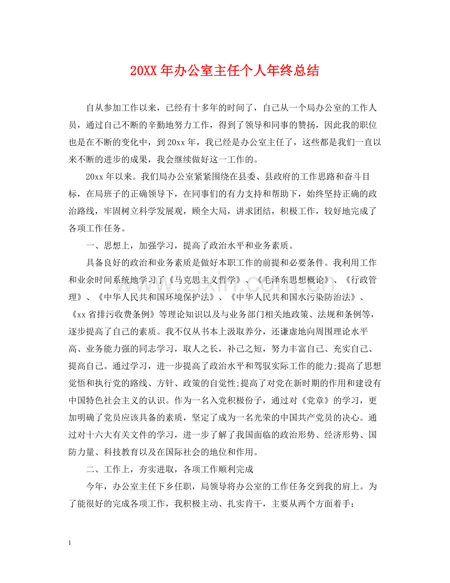 办公室主任个人年终总结.docx_第1页