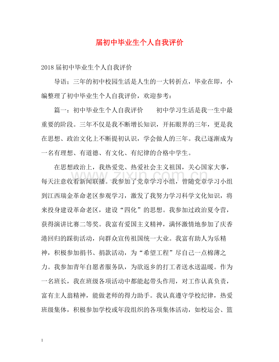 届初中毕业生个人自我评价.docx_第1页