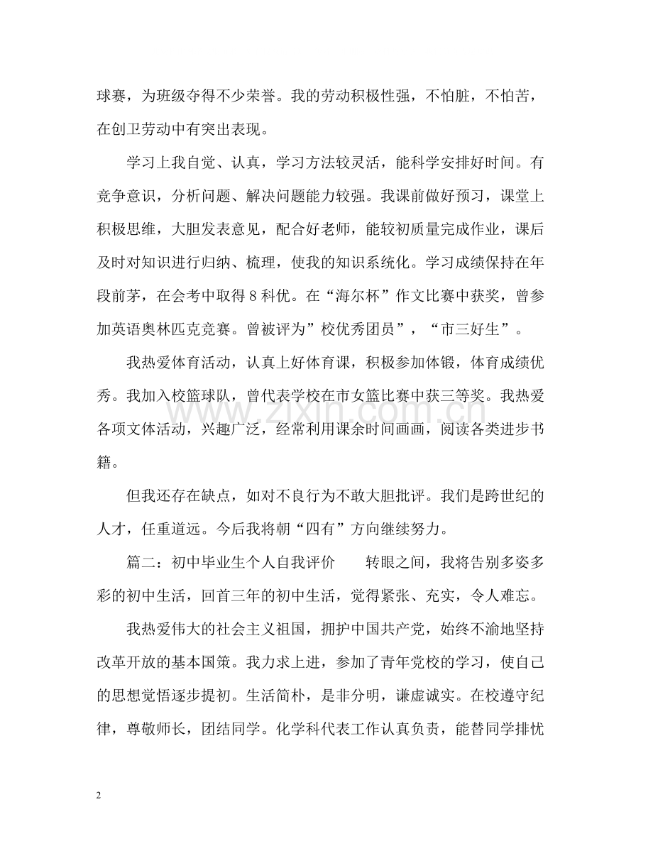 届初中毕业生个人自我评价.docx_第2页