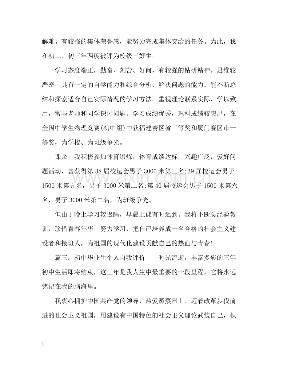 届初中毕业生个人自我评价.docx_第3页