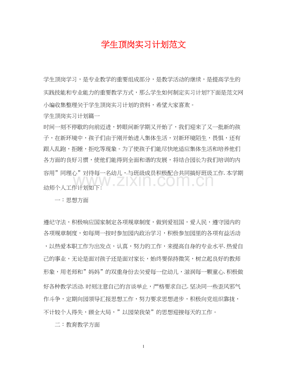 学生顶岗实习计划范文.docx_第1页