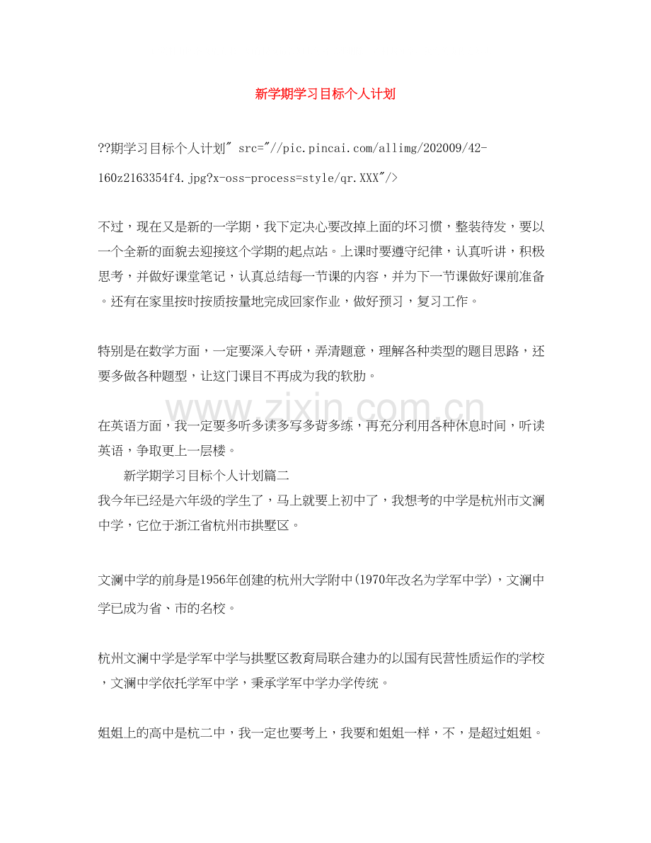 新学期学习目标个人计划.docx_第1页