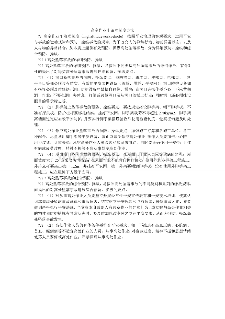 高空作业车管理制度办法.doc_第1页