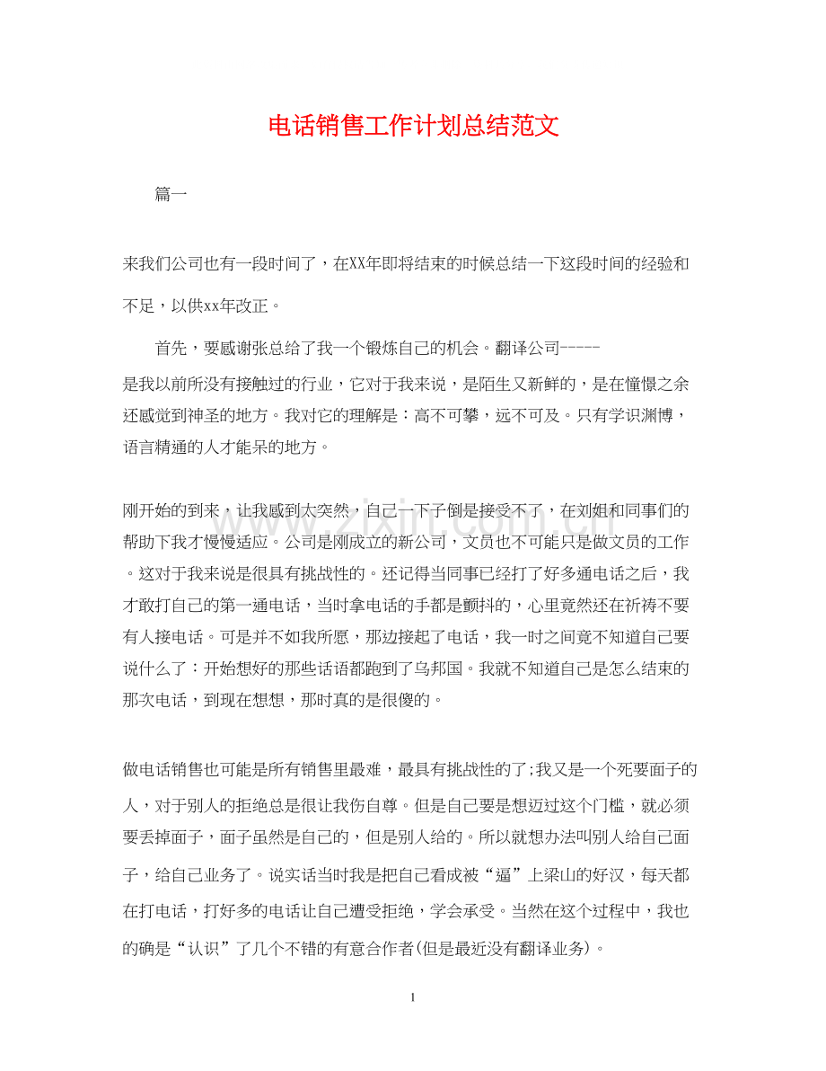 电话销售工作计划总结范文.docx_第1页