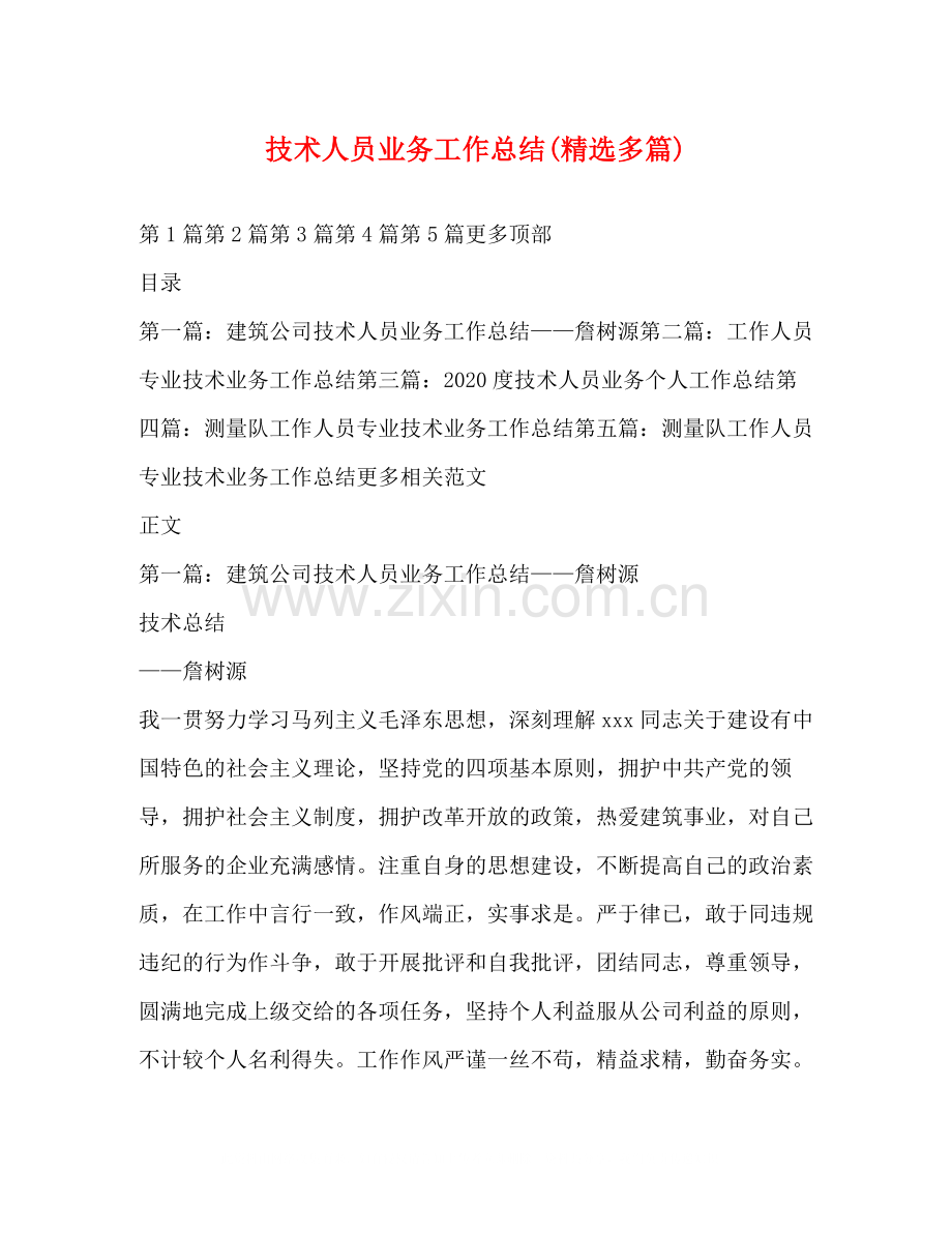 技术人员业务工作总结多篇).docx_第1页