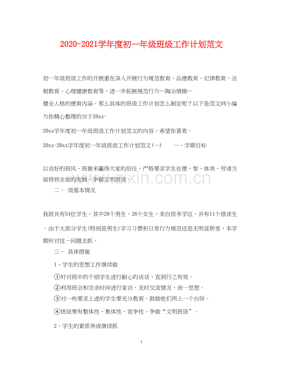 学年度初一年级班级工作计划范文.docx_第1页