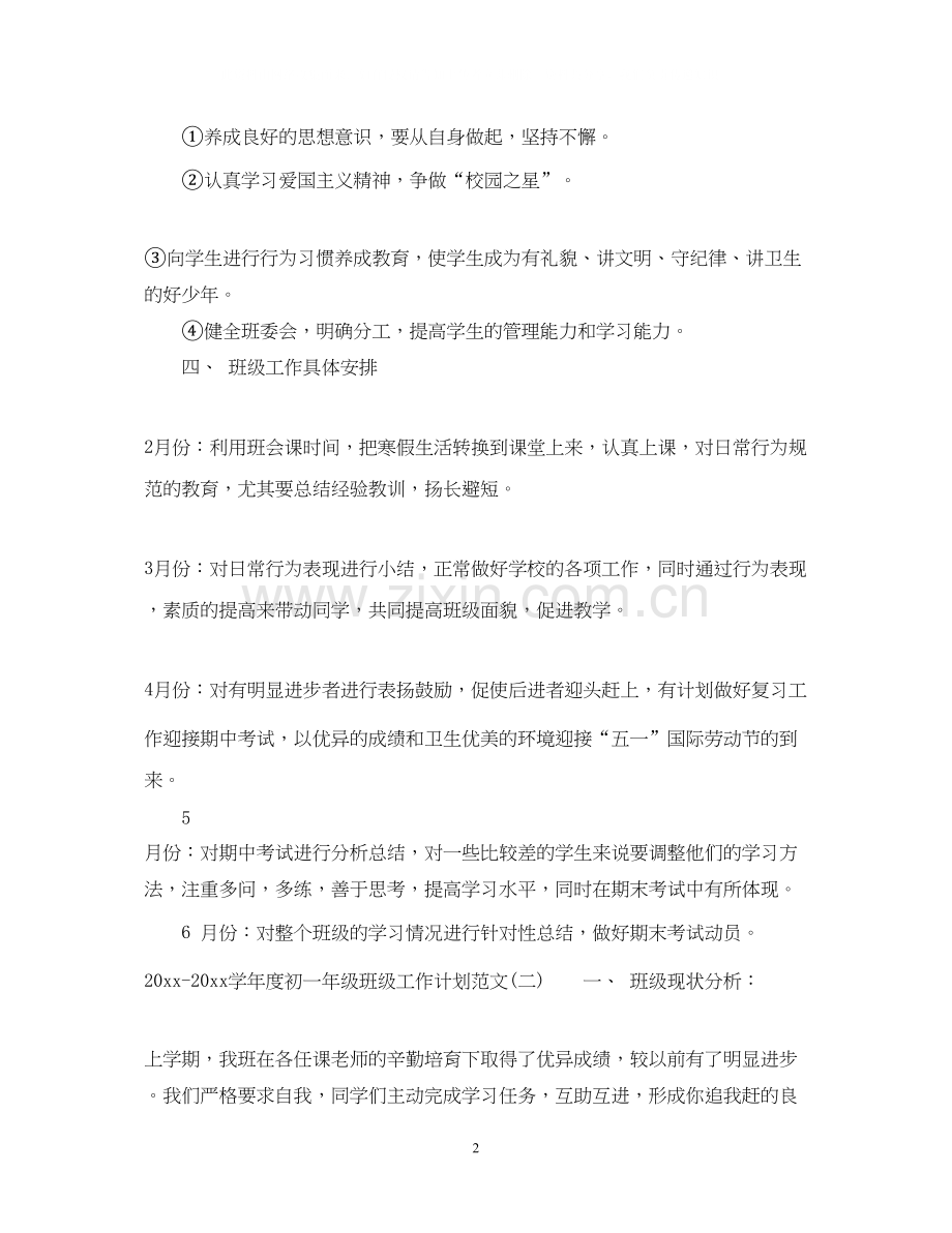 学年度初一年级班级工作计划范文.docx_第2页