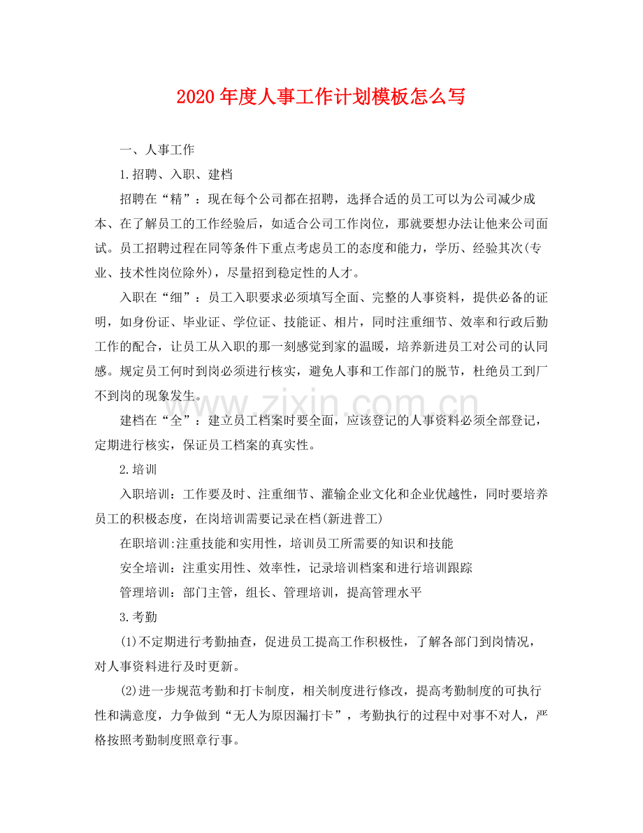 2020年度人事工作计划模板怎么写 .docx_第1页