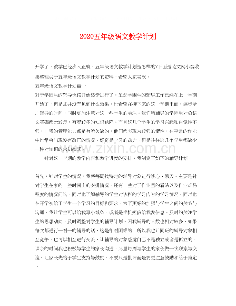 五年级语文教学计划.docx_第1页