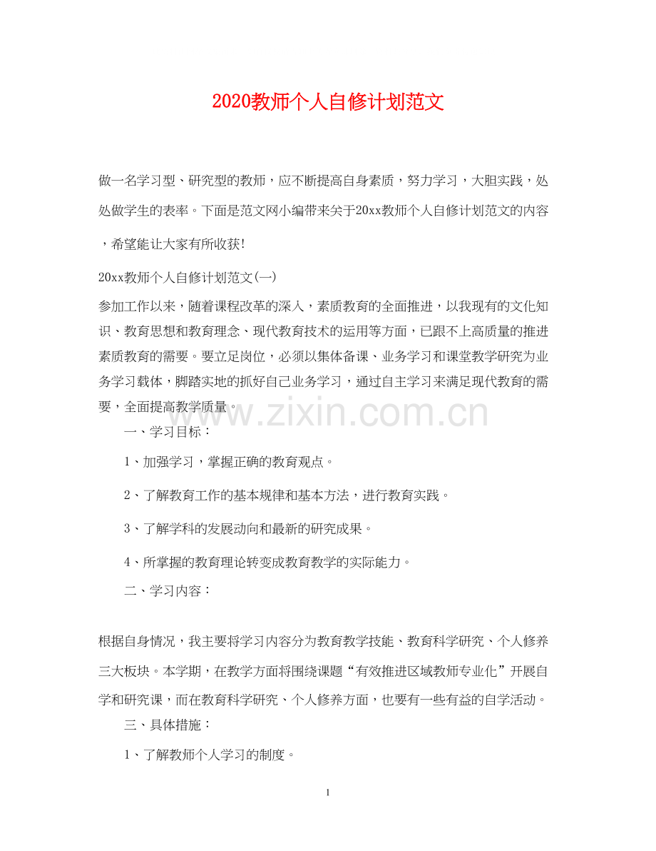 教师个人自修计划范文.docx_第1页