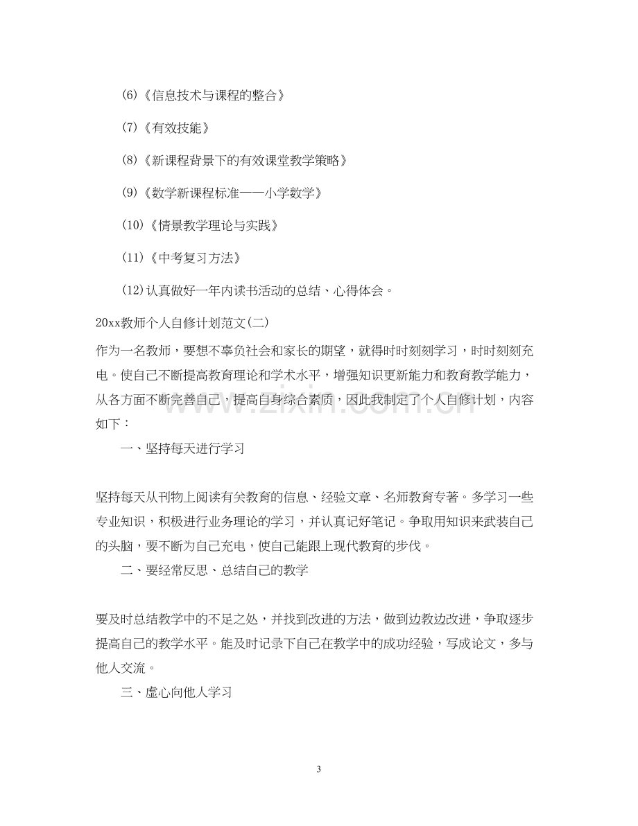 教师个人自修计划范文.docx_第3页