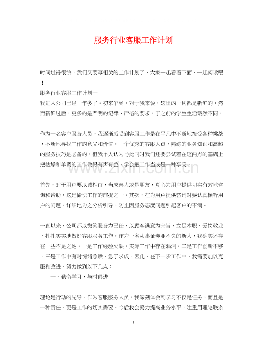 服务行业客服工作计划.docx_第1页