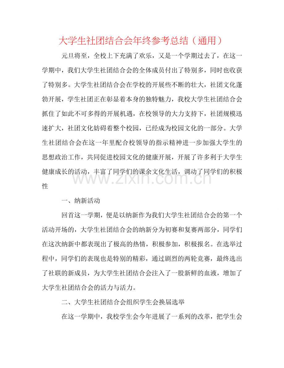 大学生社团联合会年终参考总结（通用）.doc_第1页