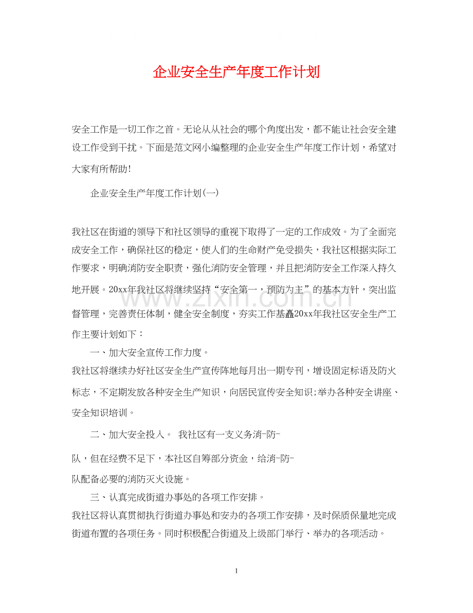 企业安全生产年度工作计划.docx_第1页