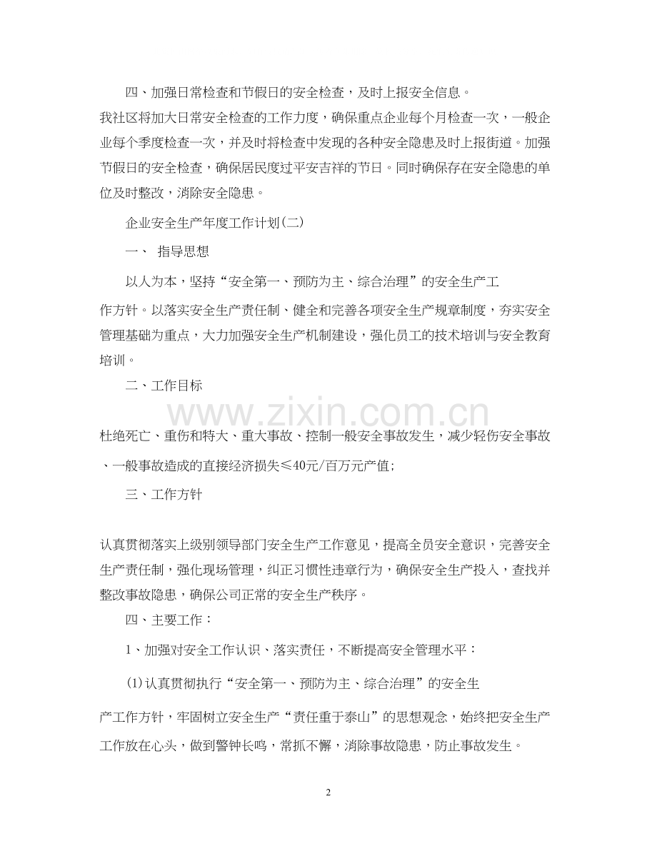 企业安全生产年度工作计划.docx_第2页