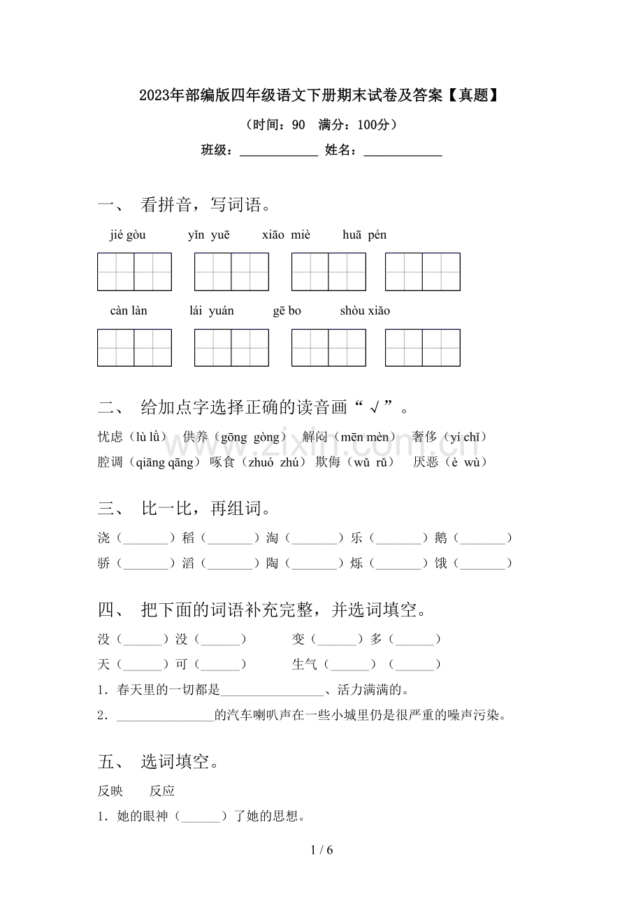 2023年部编版四年级语文下册期末试卷及答案【真题】.doc_第1页