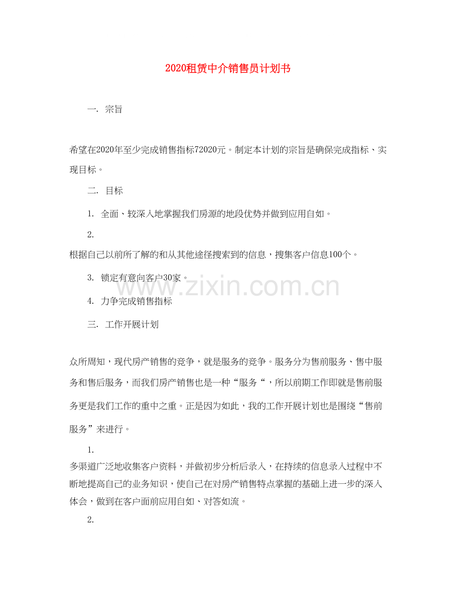 租赁中介销售员计划书.docx_第1页