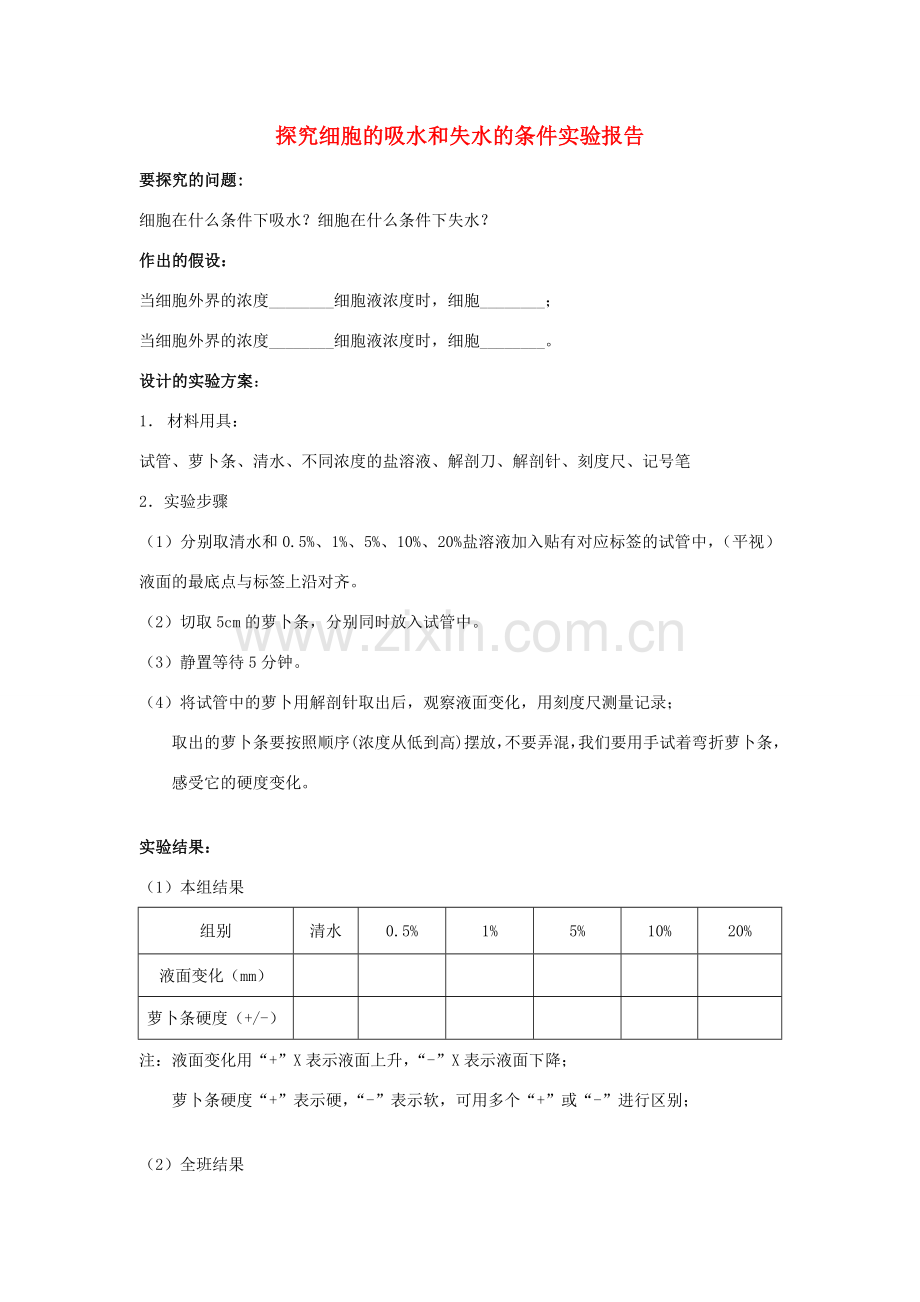 七年级生物上册 第四章 第一节 绿色植物的生活需要水和无机盐--探究细胞的吸水和失水教案 北京课改版-北京课改版初中七年级上册生物教案.doc_第1页