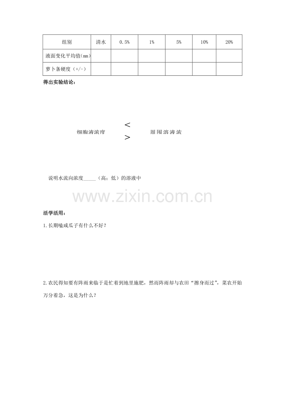 七年级生物上册 第四章 第一节 绿色植物的生活需要水和无机盐--探究细胞的吸水和失水教案 北京课改版-北京课改版初中七年级上册生物教案.doc_第2页