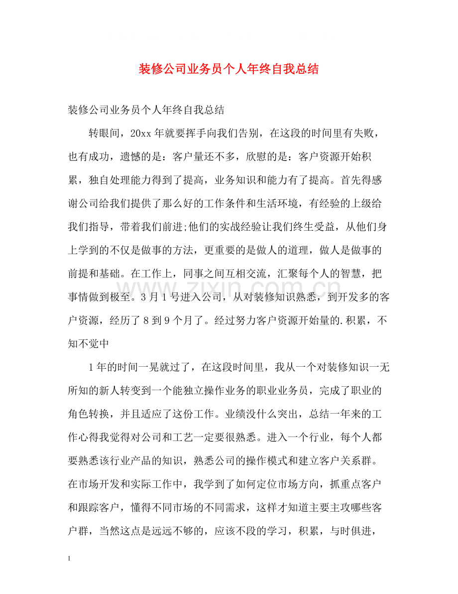 装修公司业务员个人年终自我总结.docx_第1页