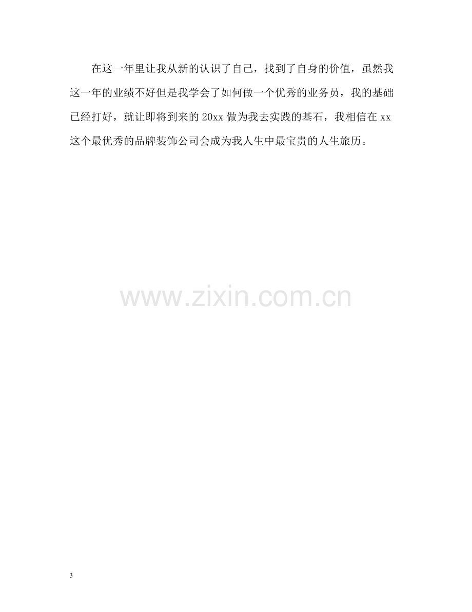 装修公司业务员个人年终自我总结.docx_第3页