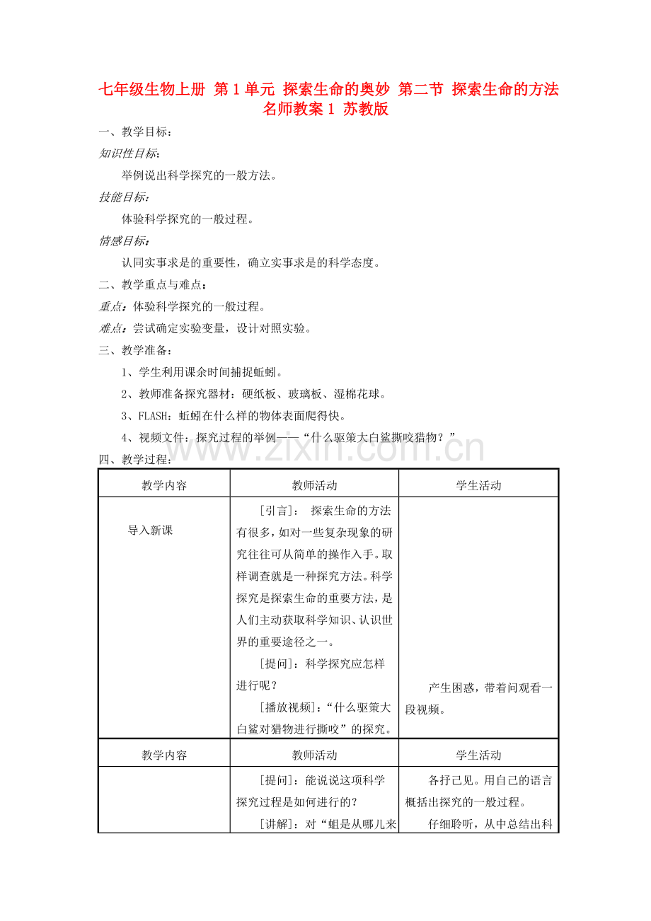 七年级生物上册 第1单元 探索生命的奥妙 第二节 探索生命的方法名师教案1 苏教版.doc_第1页