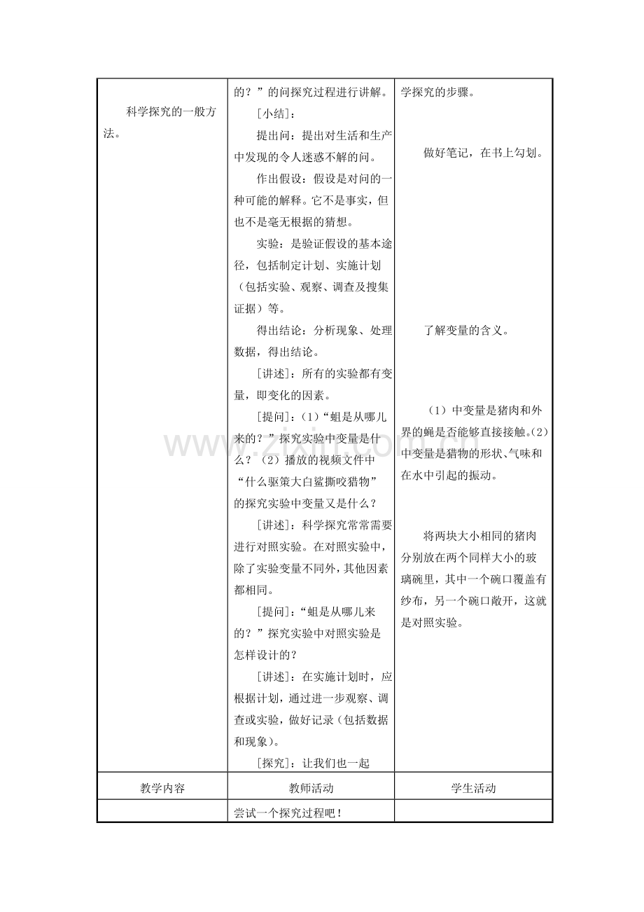 七年级生物上册 第1单元 探索生命的奥妙 第二节 探索生命的方法名师教案1 苏教版.doc_第2页