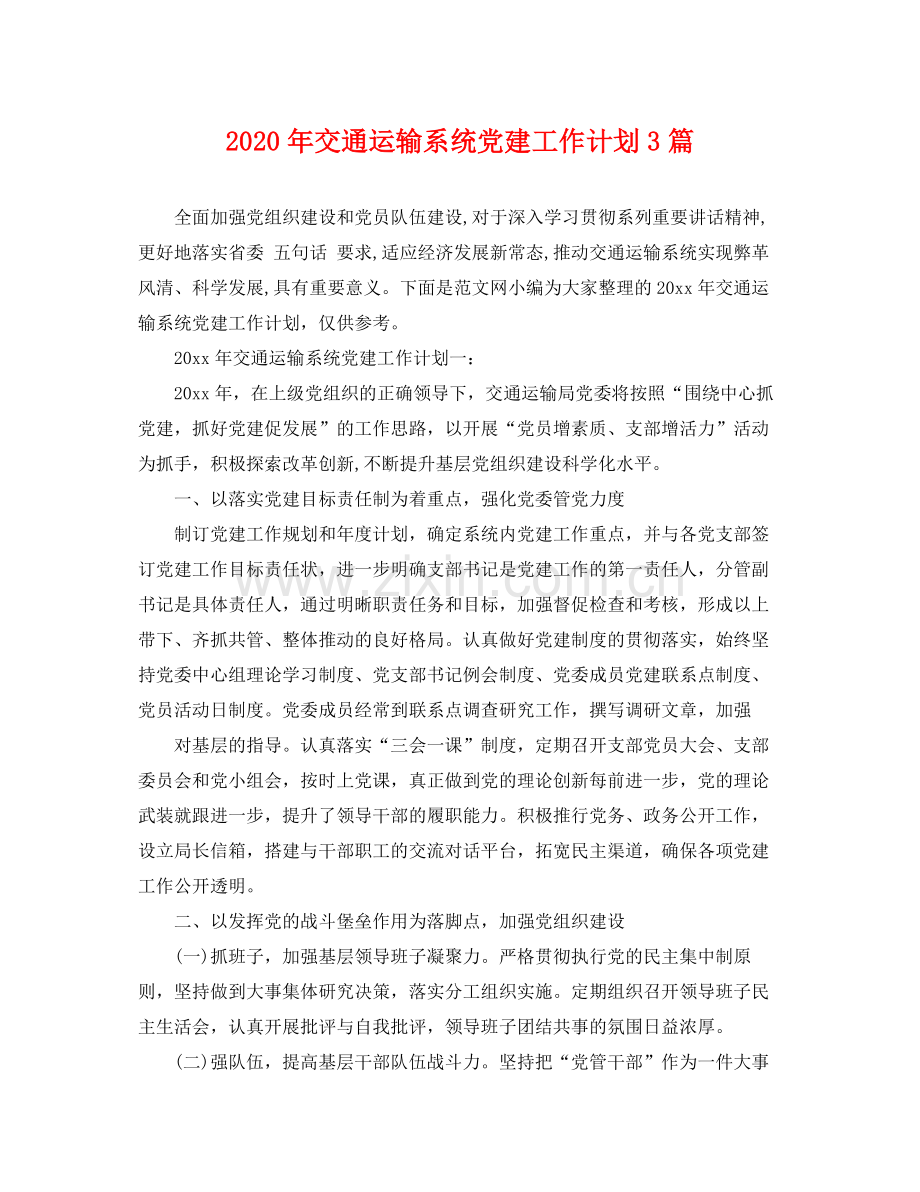 2020年交通运输系统党建工作计划3篇.docx_第1页