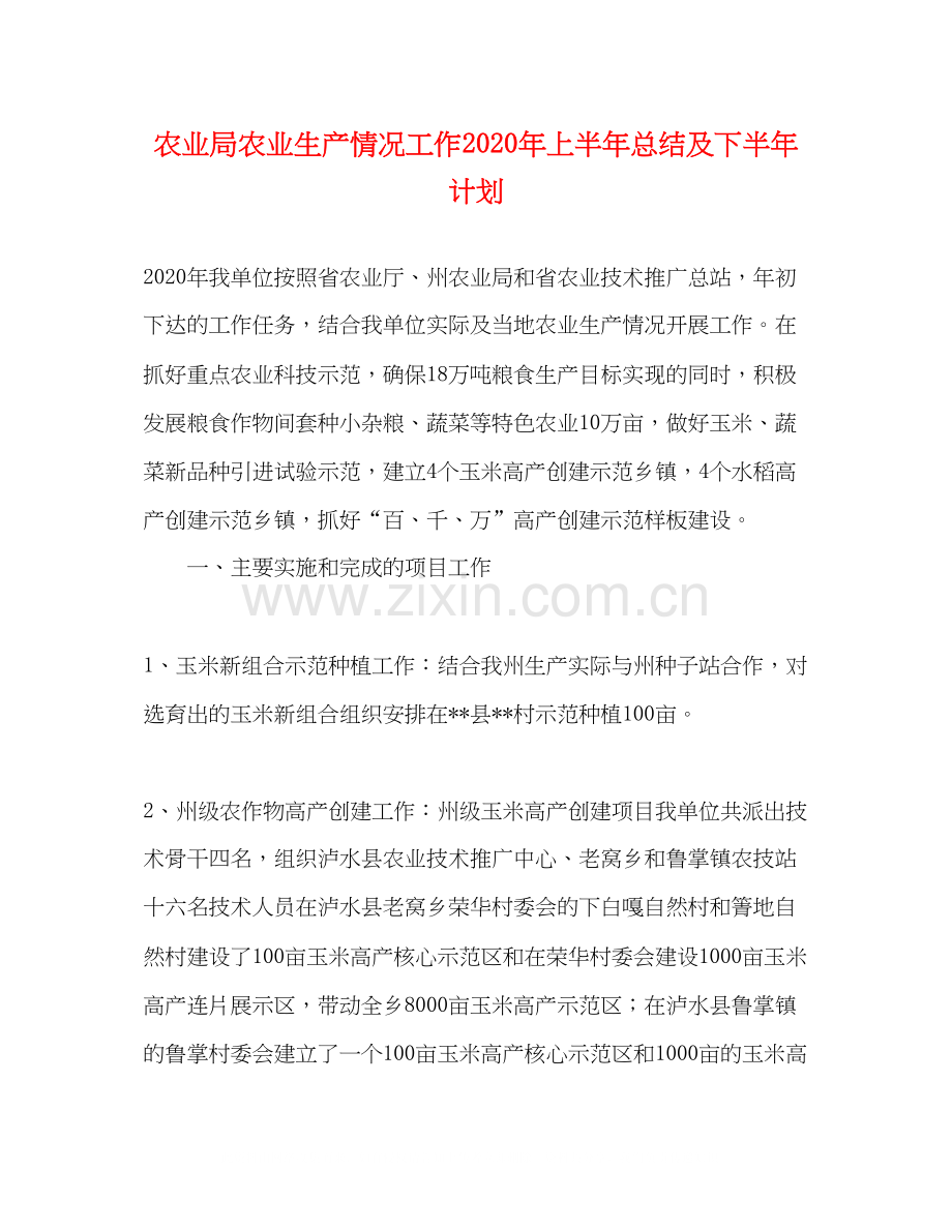 农业局农业生产情况工作年上半年总结及下半年计划.docx_第1页