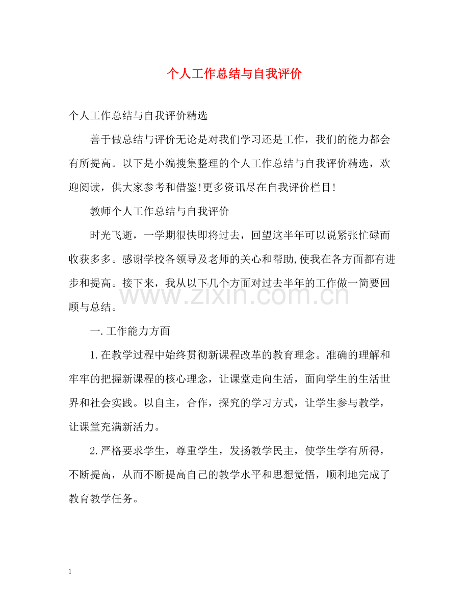 个人工作总结与自我评价2.docx_第1页