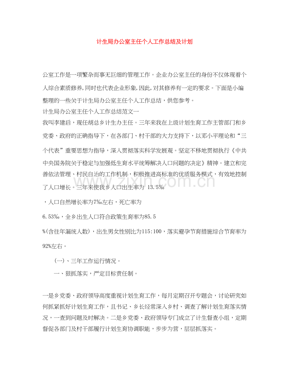 计生局办公室主任个人工作总结及计划.docx_第1页