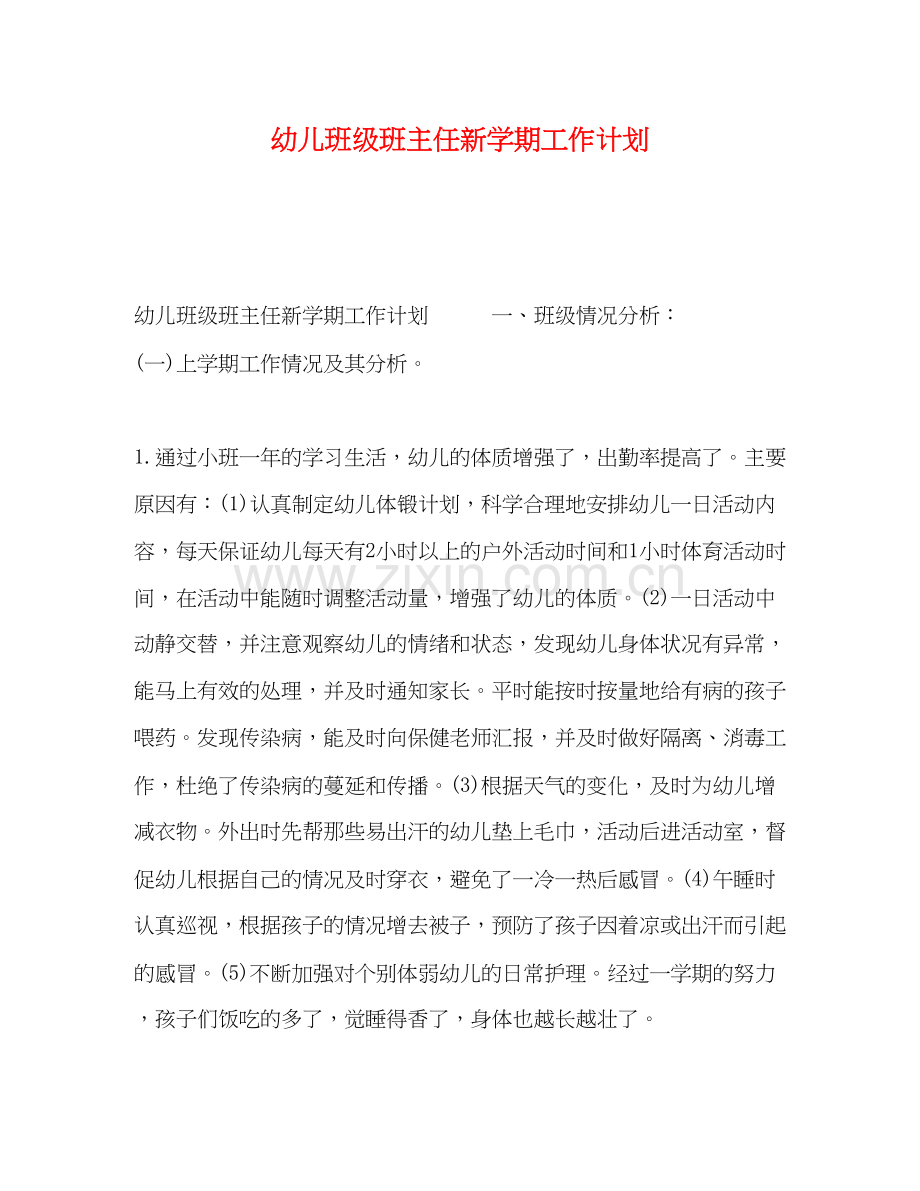 幼儿班级班主任新学期工作计划.docx_第1页