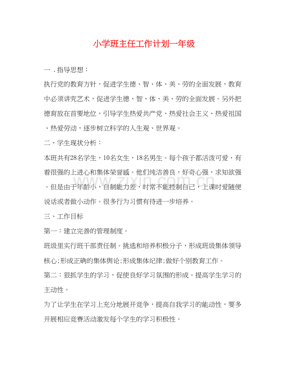 小学班主任工作计划一年级.docx_第1页