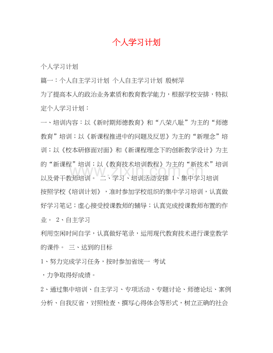 个人学习计划2.docx_第1页